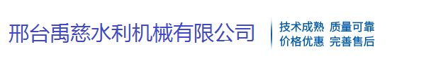 邢臺(tái)禹慈水利機(jī)械有限公司